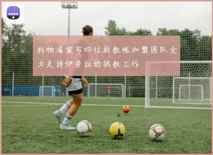 利物浦宣布四位新教练加盟团队全力支持伊劳拉的执教工作