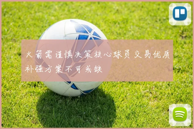 火箭需谨慎决策核心球员交易优质补强方案不可或缺