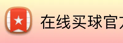 在线买球官方网站 Logo